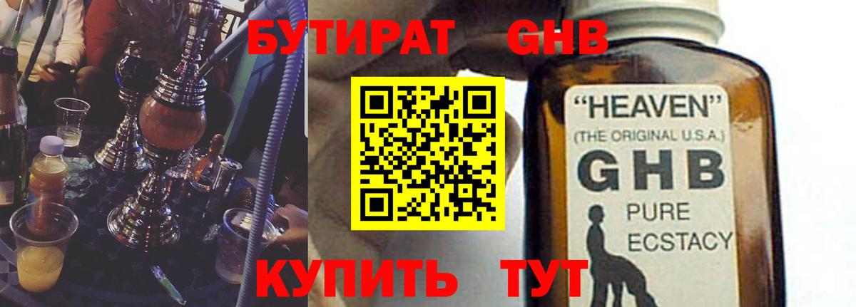 Бутират GHB  Вход с VPN  Ульяновск 